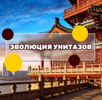 Эволюция унитазов началась в Китае в период династии Хань. Первые модели были сделаны из керамики, …
