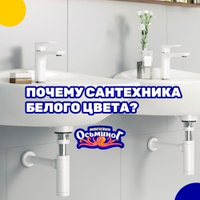 Почему рекомендуют выбирать сантехнику белого цвета?    Белый цвет является одним из самых популярн…