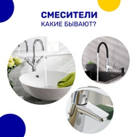 КАК ВЫБРАТЬ СМЕСИТЕЛЬ    Выбор смесителя — дело не простое. Мало подобрать тот, который нравится вн…