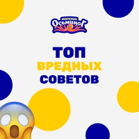 ТОП ВРЕДНЫХ СОВЕТОВ.   1. Никогда не читайте инструкции перед началом работы. Чем больше вы знаете,…