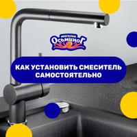 Как установить смеситель самостоятельно? Решили сегодня поделиться с вами инструкцией в карточках, …