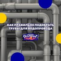 КАК ВЫБРАТЬ ТРУБЫ?   От правильно подобранных труб для водопровода зависит качество воды, надежност…